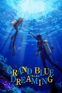 دانلود سریال Grand Blue Dreaming گرند بلو