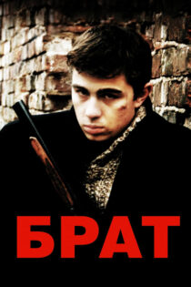 دانلود فیلم Brother 1997 برادر