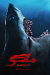 دانلود فیلم Mako 2021 ماکو