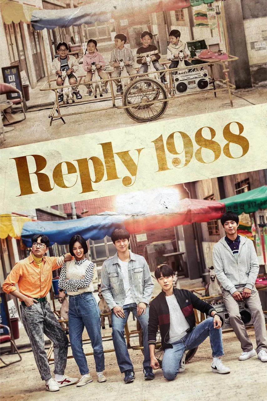 دانلود سریال Reply 1988 پاسخ ۱۹۸۸