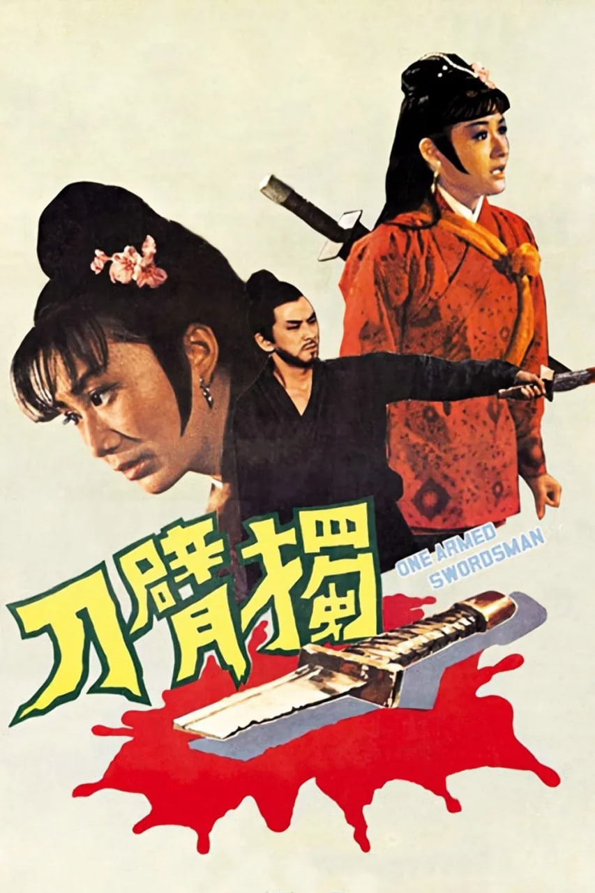 دانلود فیلم One-Armed Swordsman 1967 شمشیرزن یک‌دست