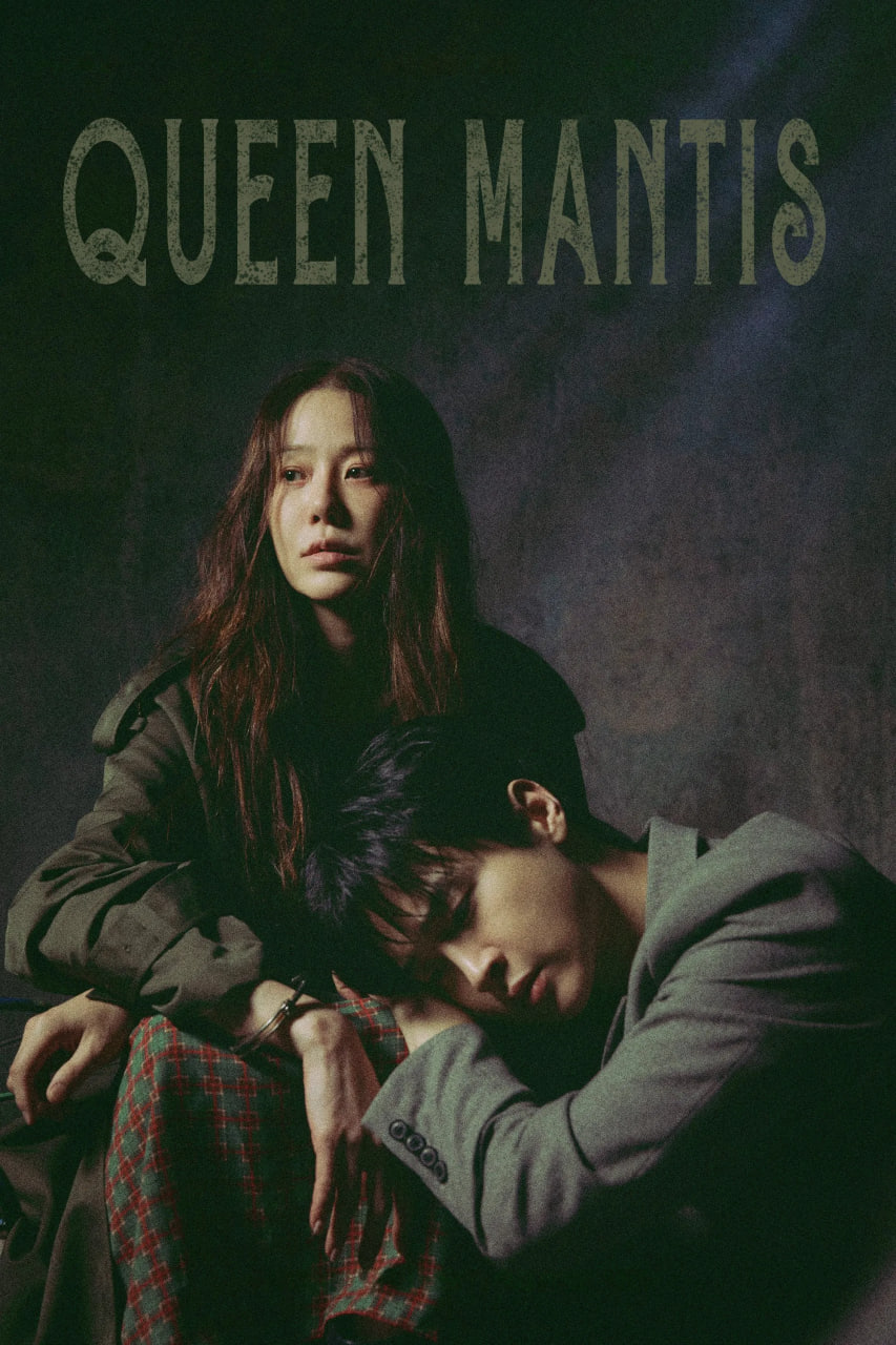 دانلود سریال Queen Mantis ملکه آخوندک