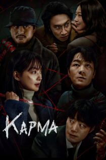 دانلود سریال Karma کارما