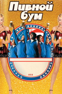 دانلود فیلم Beerfest 2006 جشن آبجو