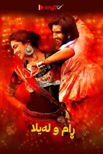 دانلود فیلم Goliyon Ki Raasleela Ram Leela 2013 رقص گلوله‌ها: رام و لیلا