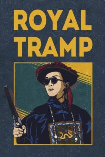 دانلود فیلم Royal Tramp 1992 اوباش سلطنتی